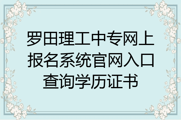 罗田理工中专网上报名系统官网入口查询学历证书
