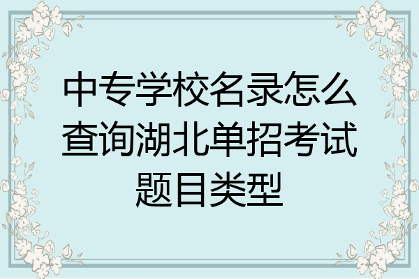 中专学校名录怎么查询湖北单招考试题目类型