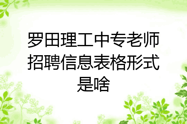 罗田理工中专老师招聘信息表格形式是啥