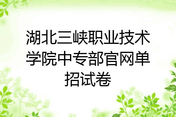 湖北三峡职业技术学院中专部官网单招试卷
