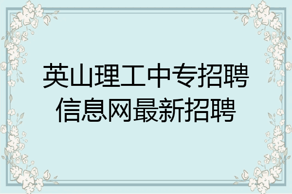 英山理工中专招聘信息网最新招聘