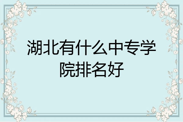 湖北有什么中专学院排名好