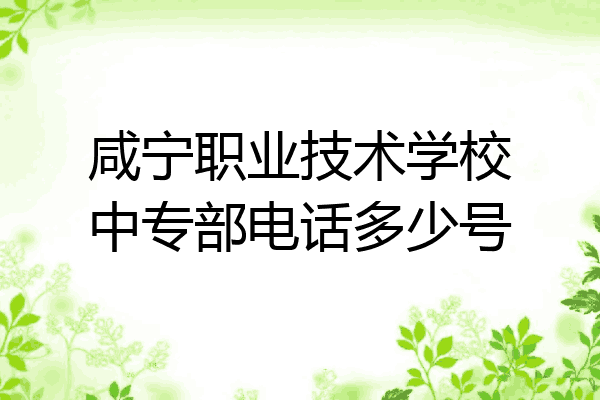 咸宁职业技术学校中专部电话多少号