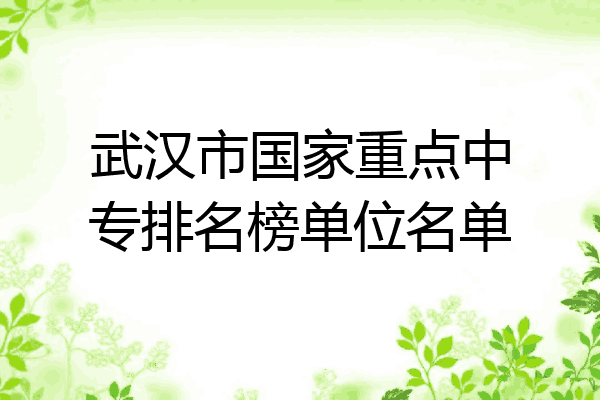武汉市国家重点中专排名榜单位名单