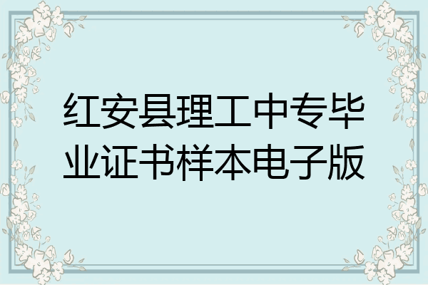 红安县理工中专毕业证书样本电子版