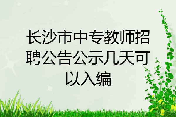 长沙市中专教师招聘公告公示几天可以入编