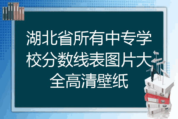 湖北省所有中专学校分数线表图片大全高清壁纸