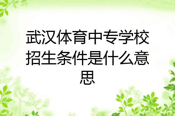 武汉体育中专学校招生条件是什么意思