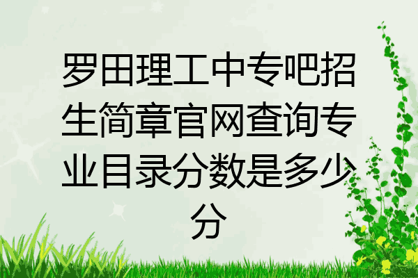 罗田理工中专吧招生简章官网查询专业目录分数是多少分