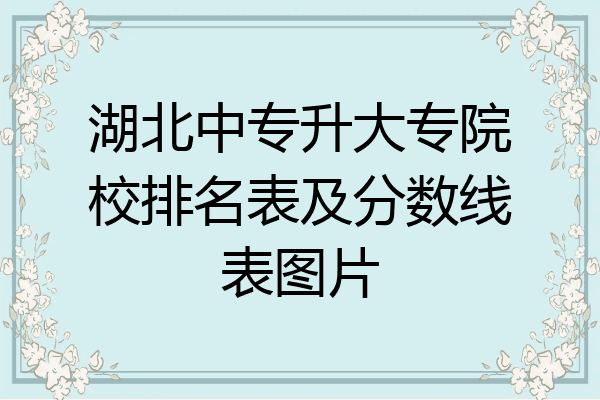 湖北中专升大专院校排名表及分数线表图片