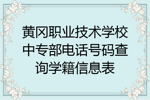 黄冈职业技术学校中专部电话号码查询学籍信息表