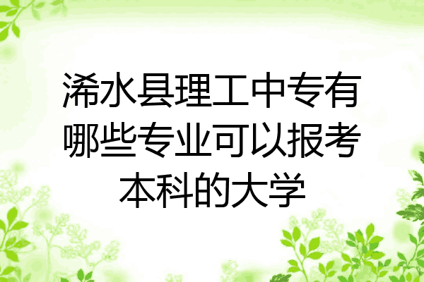 浠水县理工中专有哪些专业可以报考本科的大学