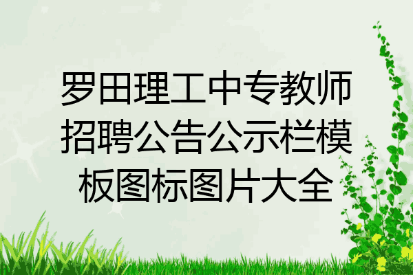 罗田理工中专教师招聘公告公示栏模板图标图片大全