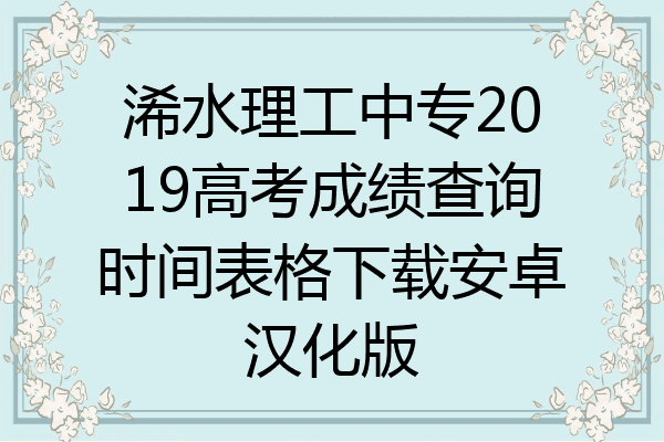 浠水理工中专2019高考成绩查询时间表格下载安卓汉化版