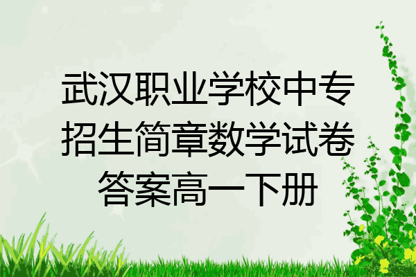 武汉职业学校中专招生简章数学试卷答案高一下册