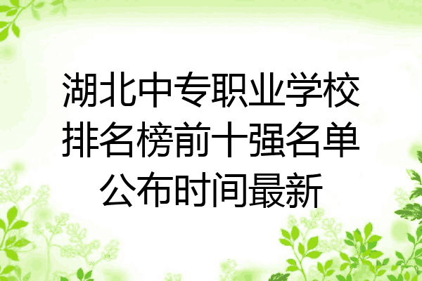 湖北中专职业学校排名榜前十强名单公布时间最新