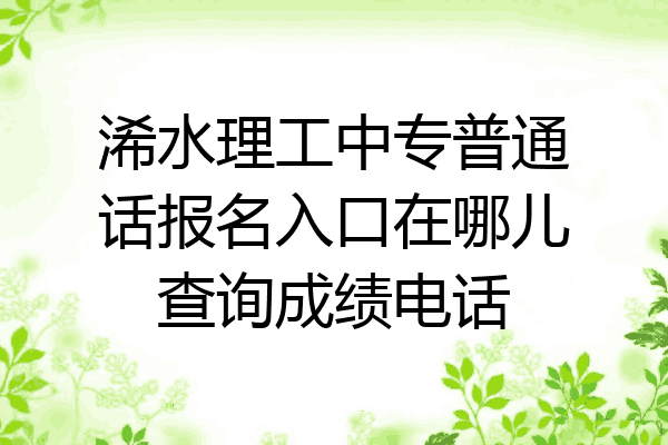 浠水理工中专普通话报名入口在哪儿查询成绩电话