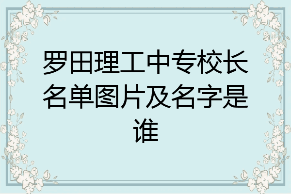 罗田理工中专校长名单图片及名字是谁