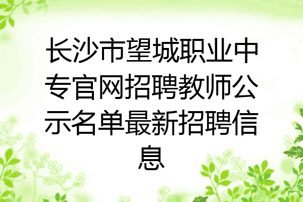 长沙市望城职业中专官网招聘教师公示名单最新招聘信息