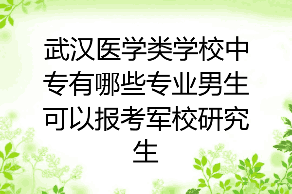 武汉医学类学校中专有哪些专业男生可以报考军校研究生