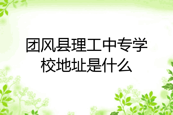 团风县理工中专学校地址是什么