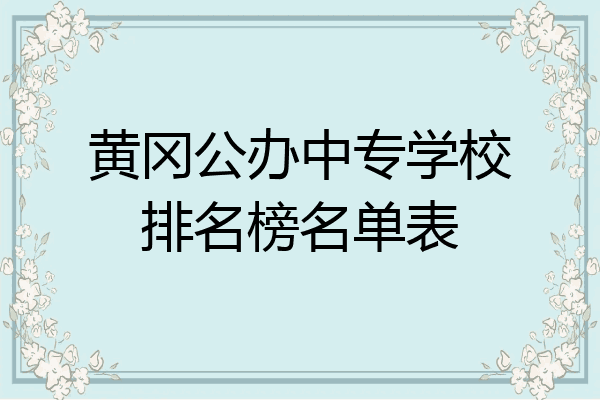 黄冈公办中专学校排名榜名单表