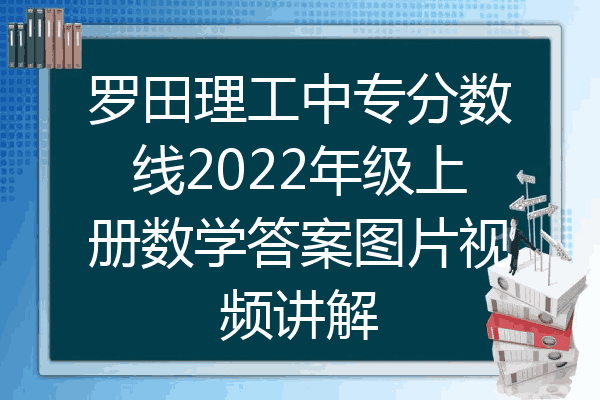 罗田理工中专分数线2022年级上册数学答案图片视频讲解