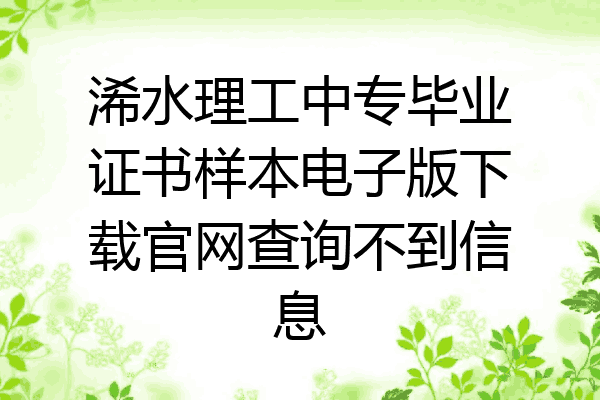 浠水理工中专毕业证书样本电子版下载官网查询不到信息
