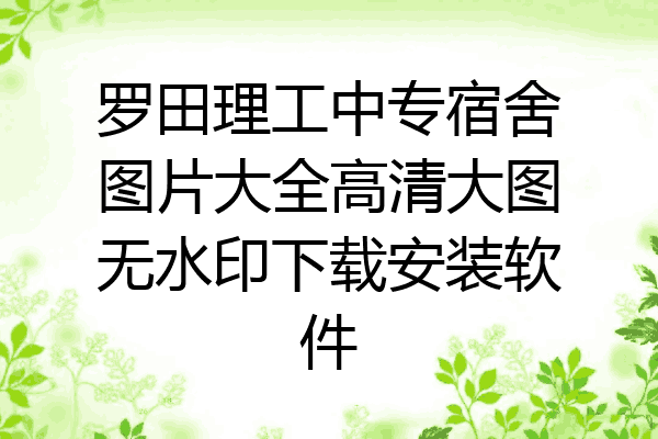 罗田理工中专宿舍图片大全高清大图无水印下载安装软件