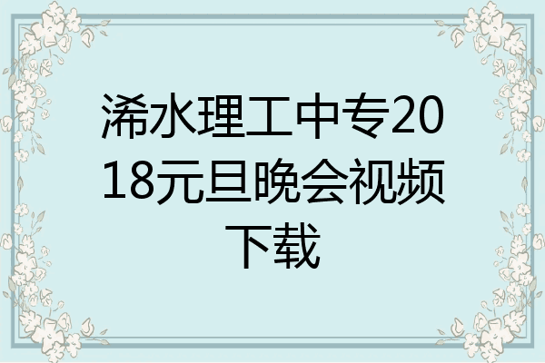 浠水理工中专2018元旦晚会视频下载