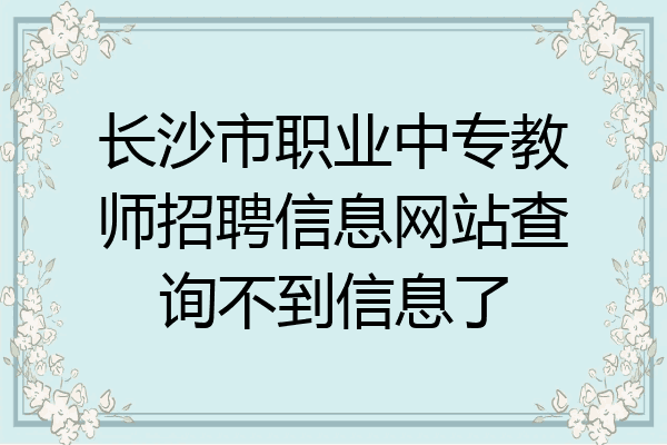 长沙市职业中专教师招聘信息网站查询不到信息了