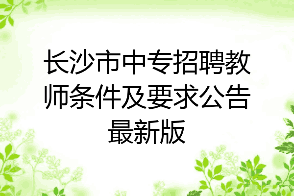 长沙市中专招聘教师条件及要求公告最新版