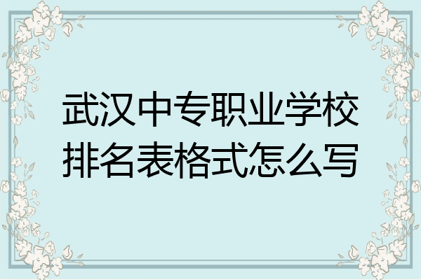 武汉中专职业学校排名表格式怎么写