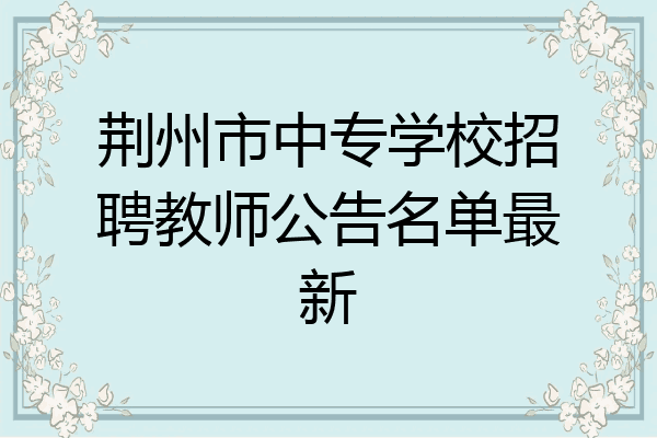 荆州市中专学校招聘教师公告名单最新