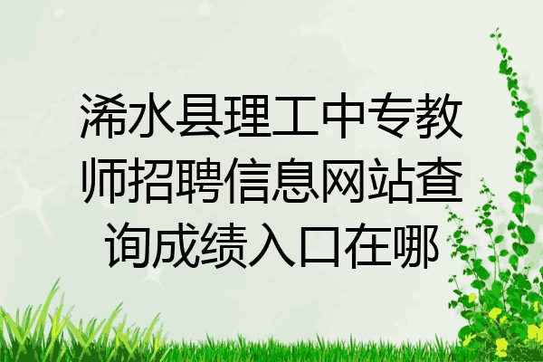 浠水县理工中专教师招聘信息网站查询成绩入口在哪