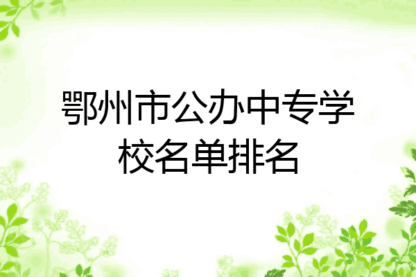 鄂州市公办中专学校名单排名