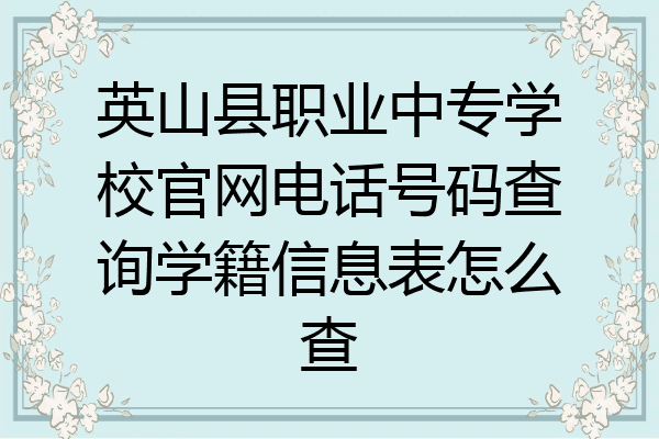 英山县职业中专学校官网电话号码查询学籍信息表怎么查