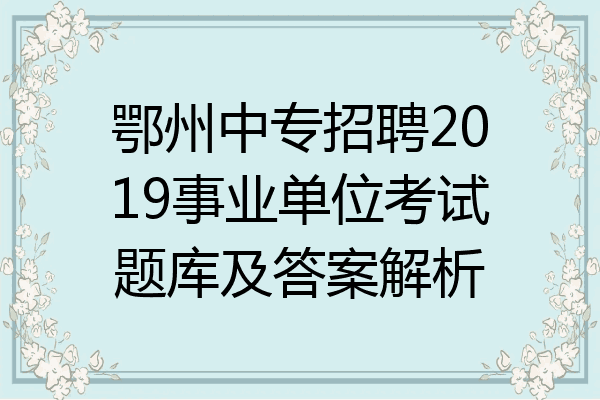 鄂州中专招聘2019事业单位考试题库及答案解析