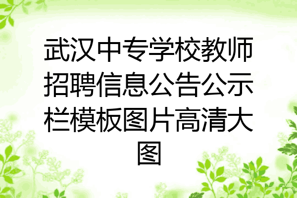 武汉中专学校教师招聘信息公告公示栏模板图片高清大图
