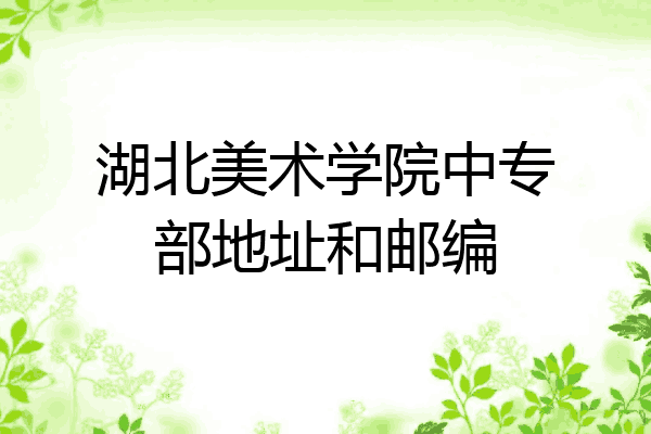 湖北美术学院中专部地址和邮编