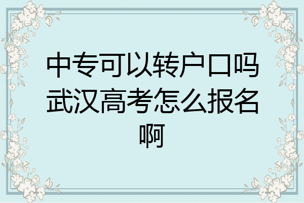 中专可以转户口吗武汉高考怎么报名啊