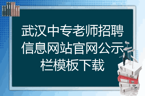 武汉中专老师招聘信息网站官网公示栏模板下载