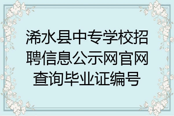 浠水县中专学校招聘信息公示网官网查询毕业证编号