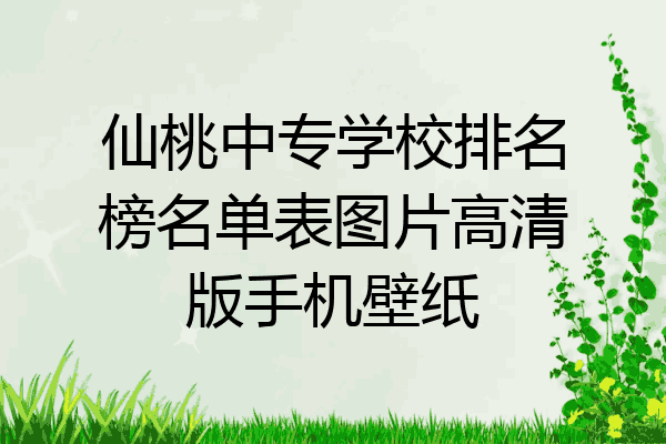 仙桃中专学校排名榜名单表图片高清版手机壁纸