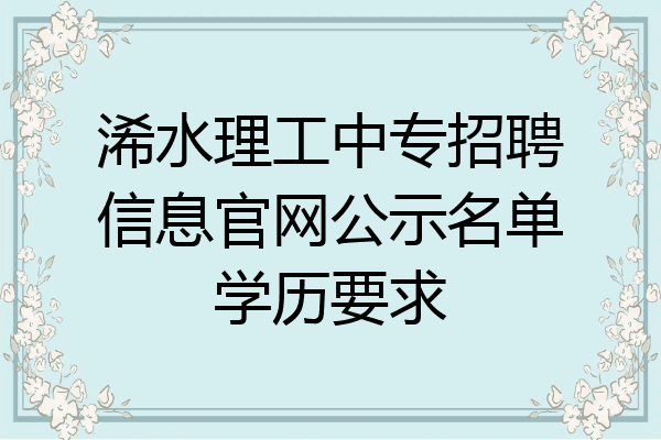 浠水理工中专招聘信息官网公示名单学历要求