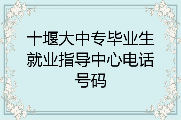 十堰大中专毕业生就业指导中心电话号码