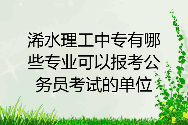 浠水理工中专有哪些专业可以报考公务员考试的单位