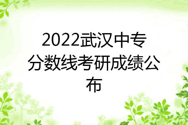 2022武汉中专分数线考研成绩公布