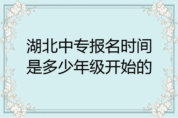 湖北中专报名时间是多少年级开始的