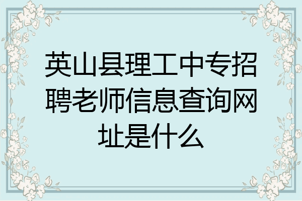 英山县理工中专招聘老师信息查询网址是什么
